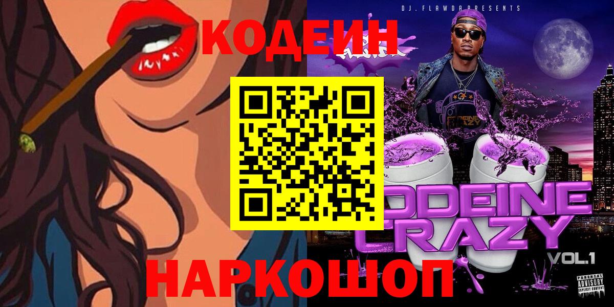 Codein Purple Drank  Вход с VPN  Codein Purple Drank  Ейск 