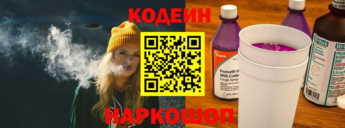 Кодеиновый сироп Lean Purple Drank Ейск